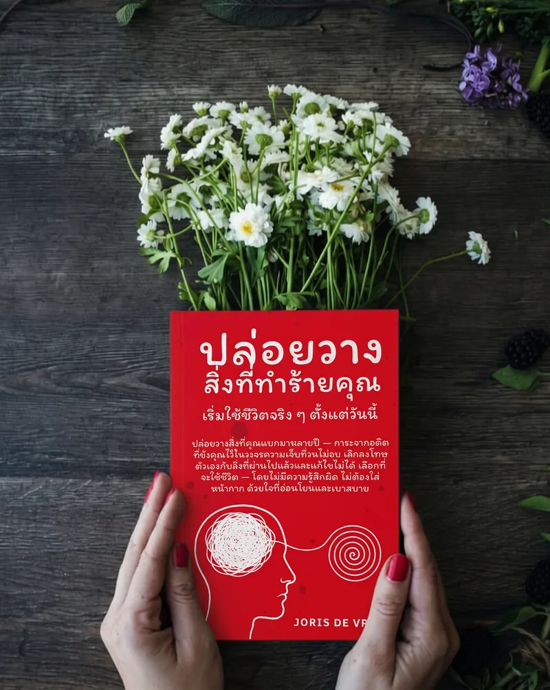 ปล่อยวางสิ่งที่ทำร้ายคุณ — ไลฟ์สไตล์